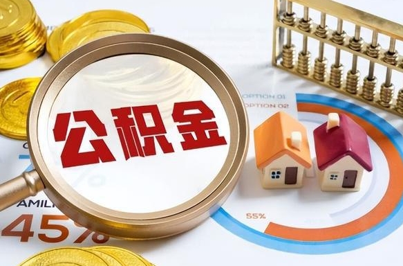 香河市公积金如何取（市管公积金购房提取）